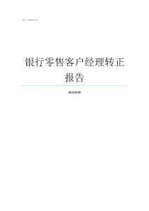 银行零售客户经理转正报告