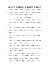 黑龙江工程学院学生网络电视台管理制度