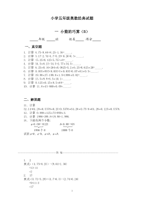 (精选)小学数学五年级奥数题：小数的巧算(有答案)