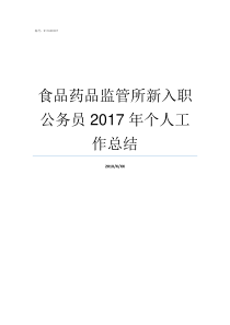 食品药品监管所新入职公务员2017年个人工作总结食品药品监督管理专业