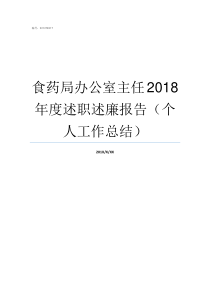 食药局办公室主任2018年度述职述廉报告个人工作总结