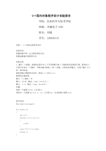 C++面向对象程序设计实验报告