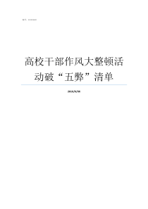 高校干部作风大整顿活动破五弊清单干部作风大整顿情况