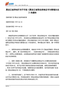 黑龙江省劳动厅关于印发《黑龙江省职业资格证书与管理办法》的通知