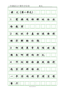 (完整word)部编版二年级下语文生字注音