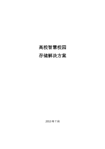 高校智慧校园解决方案