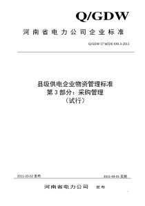 河南省电力公司县级供电企业物资管理标准第3部分采购