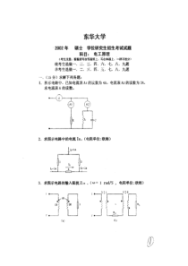 东华大学825电路原理历年考研真题