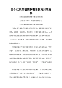 三个以案四增四联警示教育对照材料.