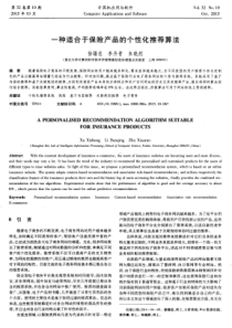 一种适合于保险产品的个性化推荐算法