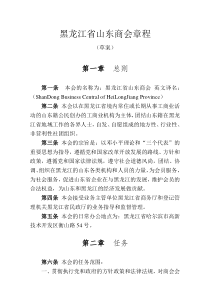 黑龙江省山东商会章程（草案）(doc7)(1)