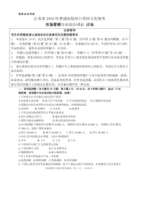 江苏省2016年普通高校对口单招文化统考市场营销专业综合理论试卷