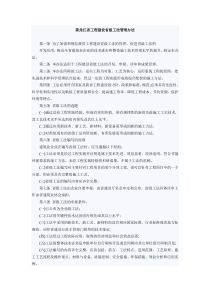 黑龙江省工程建设省级工法管理办法