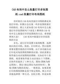 CAD布局中怎么批量打印多张图纸-cad批量打印布局图纸