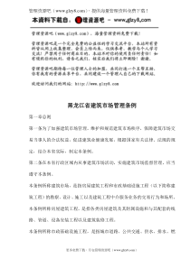 黑龙江省建筑市场管理条例