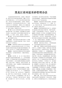 黑龙江省河道采砂管理办法