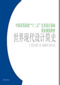 世界现代设计简史PPT——上篇、中篇