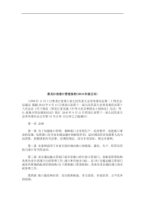 黑龙江省港口管理条例(XXXX年修正本)浅析与未来