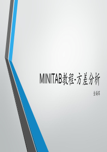 Minitab教程-方差分析