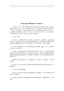 黑龙江省港口管理条例(XXXX年修正本)研究与分析