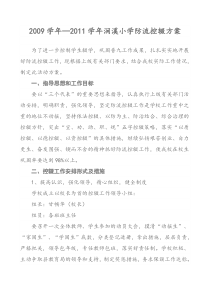 学校防流控辍方案