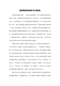 提高课堂效率的学习心得体会