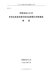 河南省电力公司变电站直流电源系统设备配置及网络接线规范