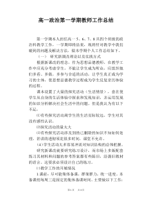 高一政治第一学期教师工作总结