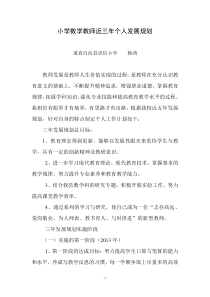 小学数学教师近三年个人发展规划