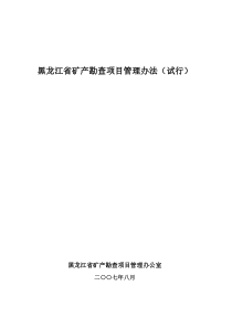 黑龙江省矿产勘查项目管理办法