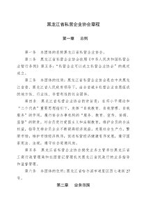 黑龙江省私营企业协会章程