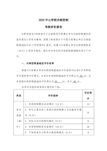 内部控制考核评价报告