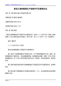 黑龙江省种畜禽生产经营许可证管理办法