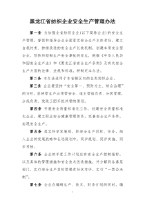 黑龙江省纺织企业安全生产管理办法