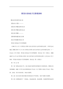 黑龙江省食品卫生管理条例(doc18)(1)