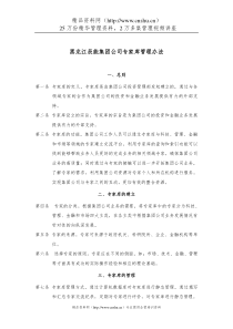 黑龙江辰能集团公司专家库管理办法