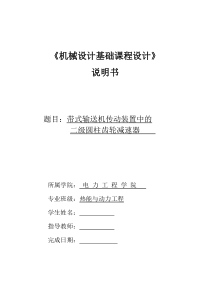 最新带式输送机传动装置中的二级圆柱齿轮减速器--机械设计课程说明书