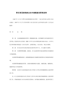 黔东南苗族侗族自治州城镇建设管理条例(doc7)(1)