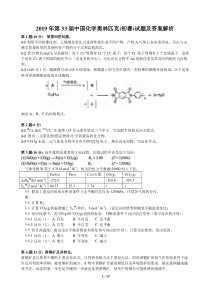 2019年第33届中国化学奥林匹克(初赛)试题及答案