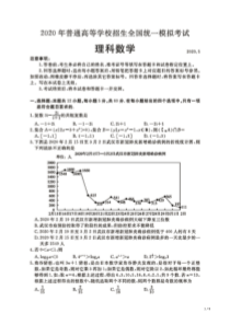 2020年全国高考模拟考试理科数学试卷(含答案和解析)