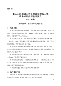 重庆市房屋建筑和市政基础设施工程质量常见问题防治要点(2019年版)