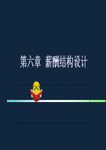 薪酬结构设计方案(PPT-47页)