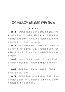 鼎力推荐昆明市盘龙区科技计划项目管理暂行办法