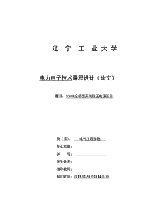 1000W全桥型稳压开关电源要点