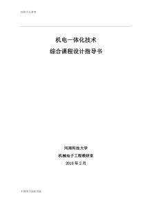 机电一体化技术综合课程设计指导书