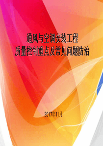 通风与空调安装工程质量控制重点及常见问题防治