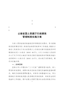 鼎力推荐行政绩效管理制度实施方案doc - 云南省国土资源厅