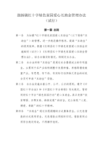 鼓扬镇红十字绿色家园爱心互助金管理办法