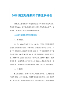 2019高三地理教师年终述职报告