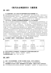 风笑天《现代社会调查方法》第四版习题答案